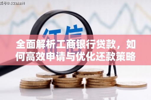 镇赉全面解析工商银行贷款，如何高效申请与优化还款策略