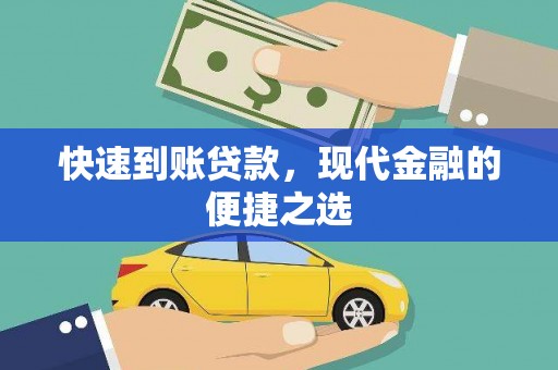 镇赉快速到账贷款，现代金融的便捷之选