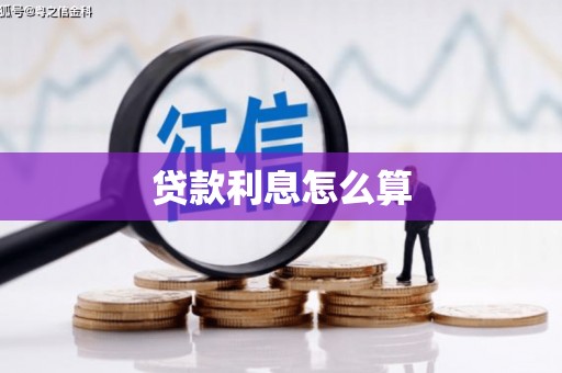 镇赉贷款利息怎么算