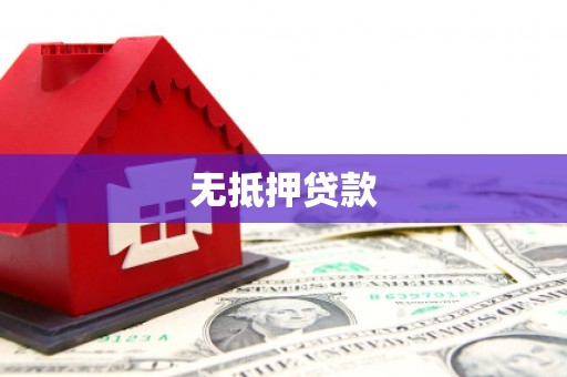镇赉无抵押贷款