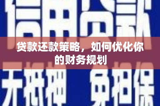 镇赉贷款还款策略，如何优化你的财务规划