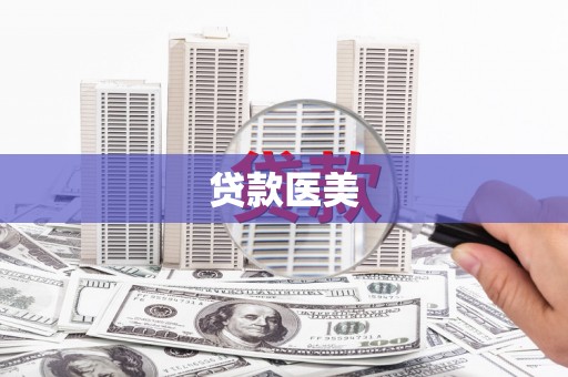 镇赉贷款医美