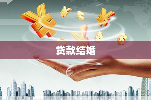 镇赉贷款结婚