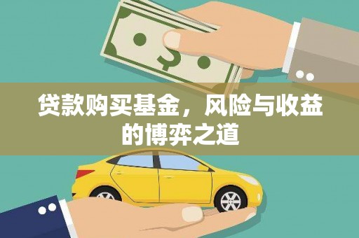 镇赉贷款购买基金，风险与收益的博弈之道