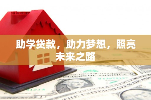镇赉助学贷款，助力梦想，照亮未来之路