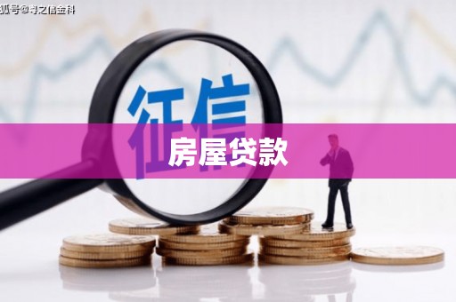 镇赉房屋贷款