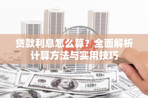 镇赉贷款利息怎么算？全面解析计算方法与实用技巧