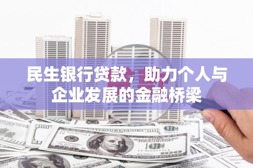 镇赉民生银行贷款，助力个人与企业发展的金融桥梁
