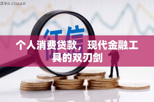 镇赉个人消费贷款，现代金融工具的双刃剑