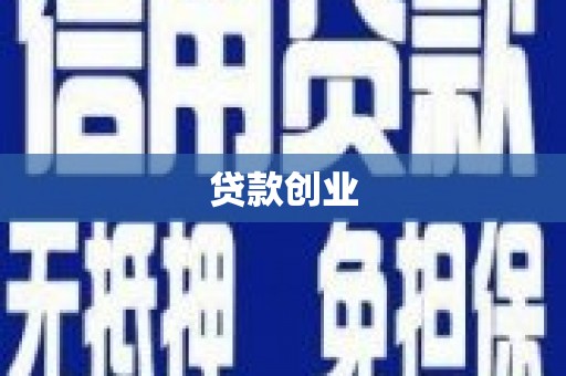 镇赉贷款创业