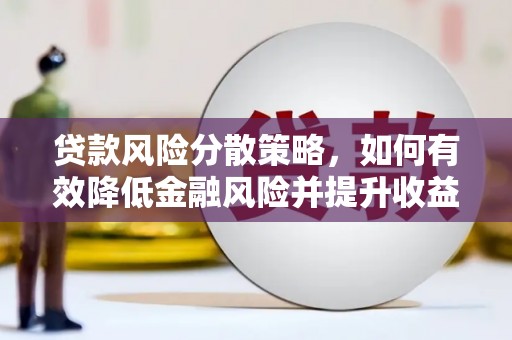 镇赉贷款风险分散策略，如何有效降低金融风险并提升收益