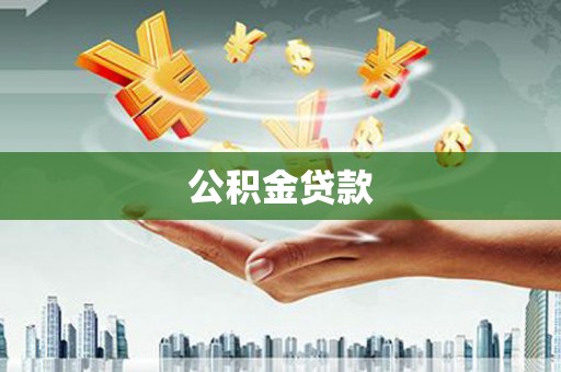 镇赉公积金贷款