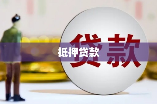 镇赉抵押贷款