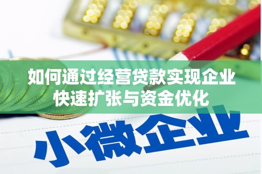 镇赉如何通过经营贷款实现企业快速扩张与资金优化