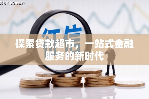 镇赉探索贷款超市，一站式金融服务的新时代