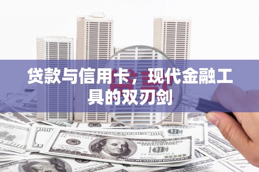 镇赉贷款与信用卡，现代金融工具的双刃剑