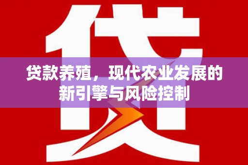 镇赉贷款养殖，现代农业发展的新引擎与风险控制