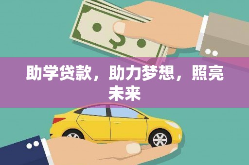 镇赉助学贷款，助力梦想，照亮未来