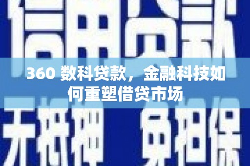 镇赉360 数科贷款，金融科技如何重塑借贷市场