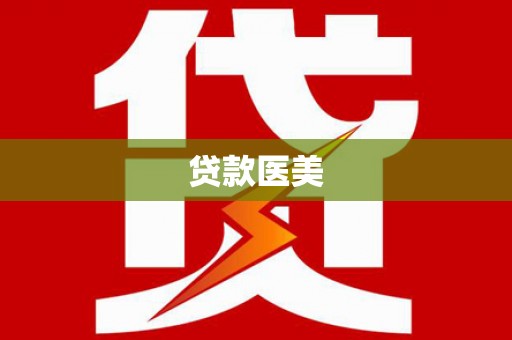 镇赉贷款医美