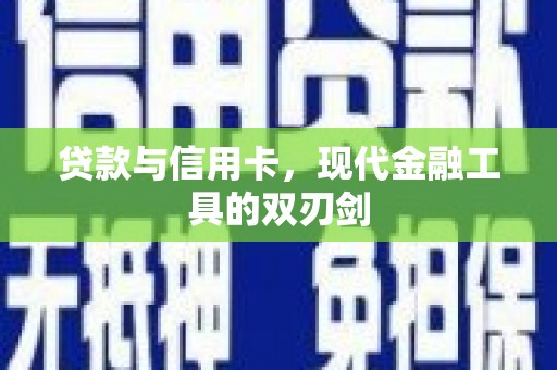 镇赉贷款与信用卡，现代金融工具的双刃剑