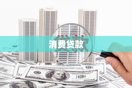 镇赉消费贷款