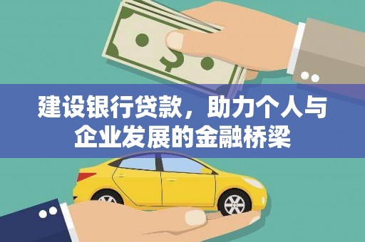 镇赉建设银行贷款，助力个人与企业发展的金融桥梁