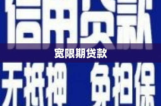 镇赉宽限期贷款