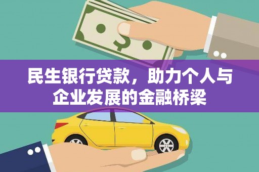 镇赉民生银行贷款，助力个人与企业发展的金融桥梁