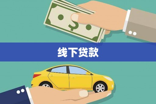 镇赉线下贷款