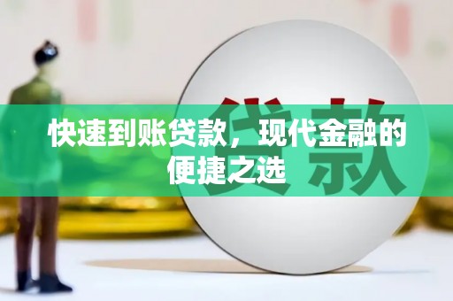 镇赉快速到账贷款，现代金融的便捷之选