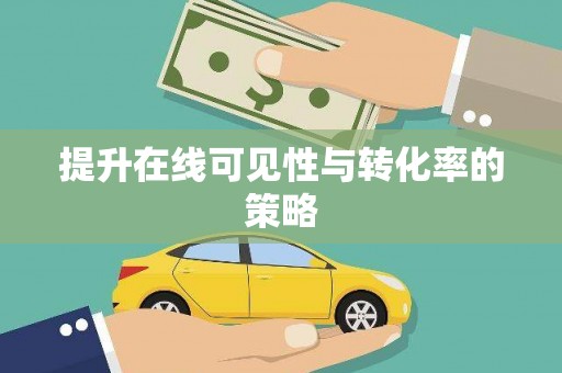 镇赉提升在线可见性与转化率的策略