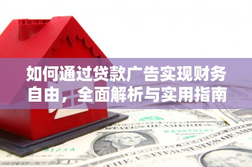 镇赉如何通过贷款广告实现财务自由，全面解析与实用指南