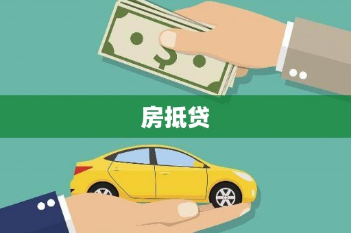 镇赉房抵贷