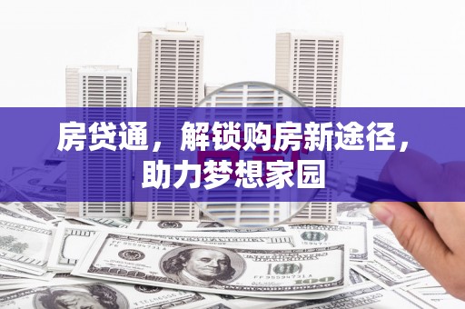 镇赉房贷通，解锁购房新途径，助力梦想家园