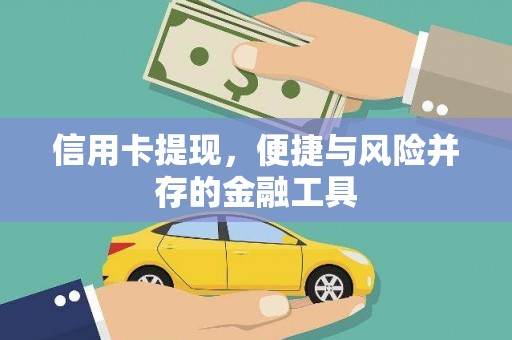 镇赉信用卡提现，便捷与风险并存的金融工具