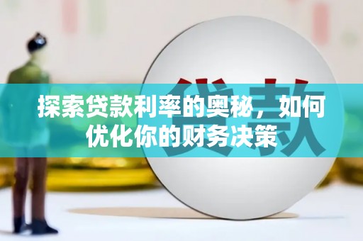 镇赉探索贷款利率的奥秘，如何优化你的财务决策
