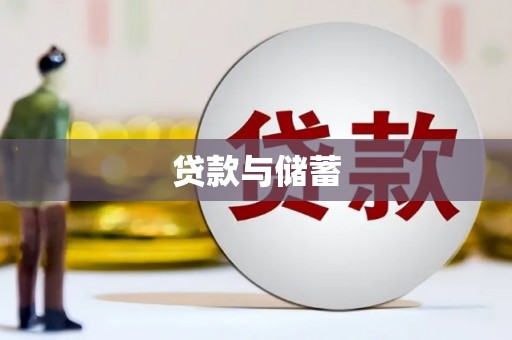 镇赉贷款与储蓄