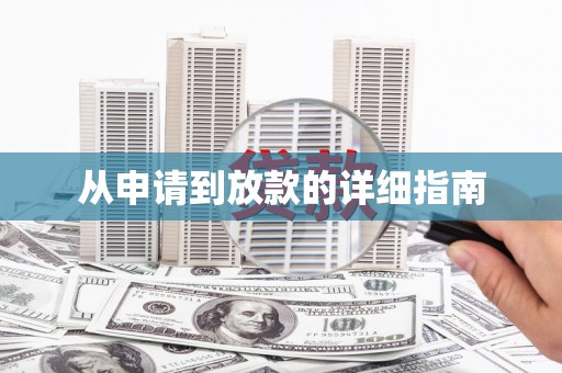 镇赉从申请到放款的详细指南
