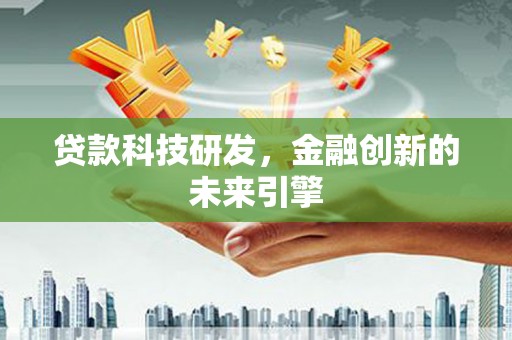 镇赉贷款科技研发，金融创新的未来引擎