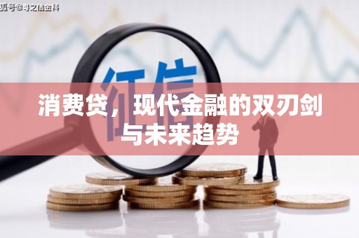 镇赉消费贷，现代金融的双刃剑与未来趋势