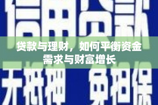 镇赉贷款与理财，如何平衡资金需求与财富增长