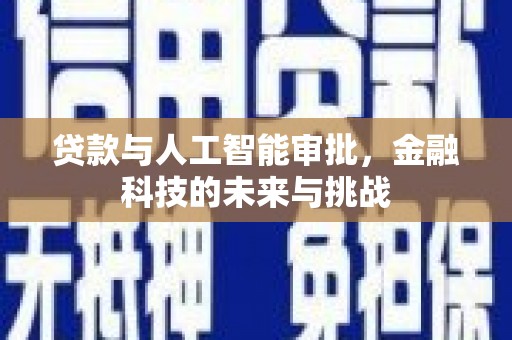 镇赉贷款与人工智能审批，金融科技的未来与挑战