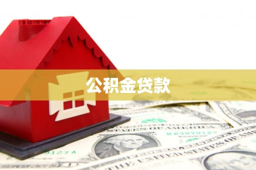 镇赉公积金贷款