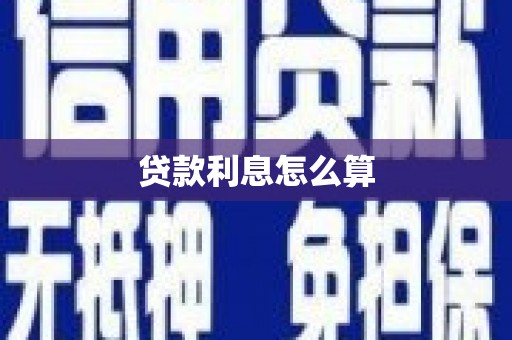 镇赉贷款利息怎么算