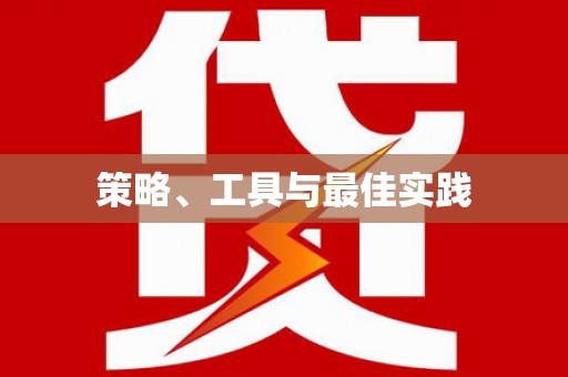 镇赉策略、工具与最佳实践