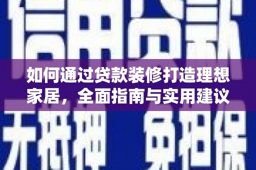 镇赉如何通过贷款装修打造理想家居，全面指南与实用建议