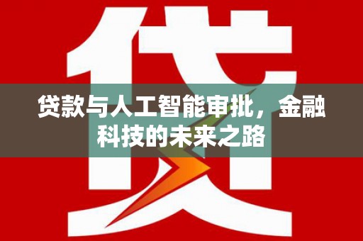 镇赉贷款与人工智能审批，金融科技的未来之路