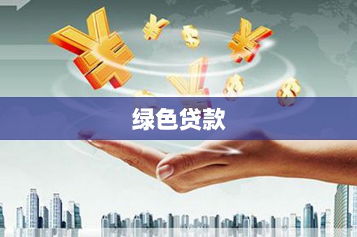 镇赉绿色贷款