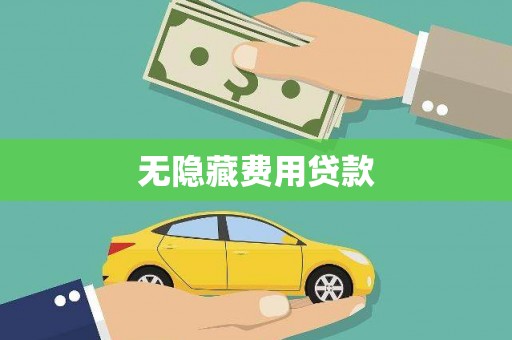 镇赉无隐藏费用贷款